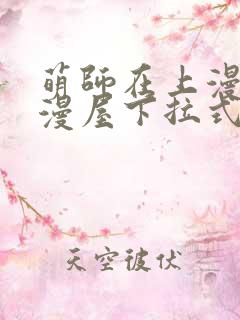 萌师在上漫画奇漫屋下拉式