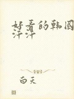 好看的韩国漫画汗汗