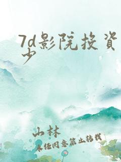 7d影院投资多少