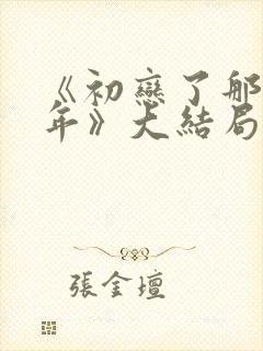 《初恋了那么多年》大结局