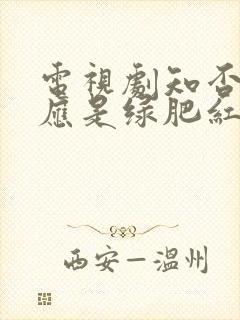 电视剧知否知否应是绿肥红瘦原著