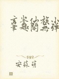 玄鉴仙族小说新笔趣阁无弹窗