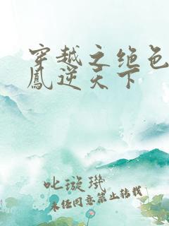 穿越之绝色兽妃凤逆天下