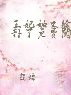 王妃她又给人算卦了免费阅读