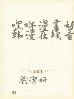 嘿咻漫画好看的韩漫在线看