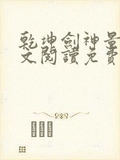 乾坤剑神景言全文阅读免费