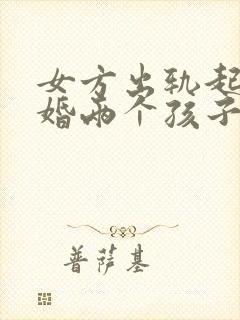 女方出轨起诉离婚两个孩子怎么判决