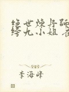 绝世炼丹师:纨绔九小姐 夜北