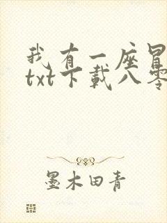 我有一座冒险屋txt下载八零