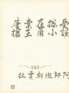 唐棠在总受文里抢主角小说免费阅读