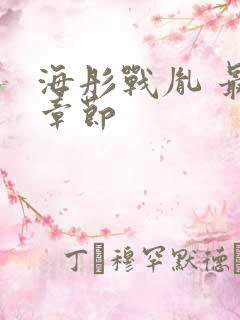 海彤战胤 最新章节