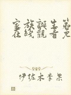 家族诞生第一季在线观看免费高清