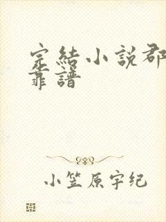 完结小说郡主不靠谱