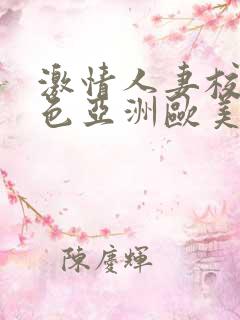 激情人妻校园春色亚洲欧美