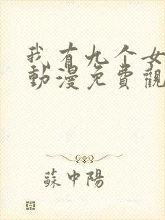 我有九个女徒弟动漫免费观看