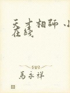 天才相师 小说在线