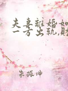 夫妻离婚如果有一方出轨,财产怎么分割?