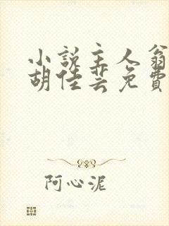 小说主人翁秦峰胡佳芸免费阅读