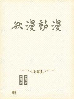 欲漫动漫