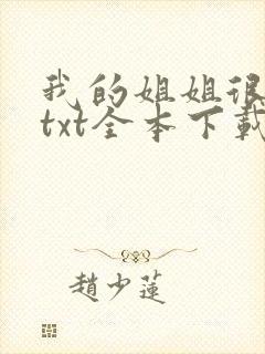 我的姐姐很弟控txt全本下载