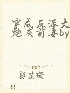 穿成反派大佬的炮灰前妻by孙