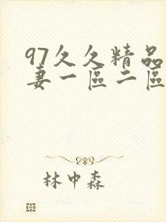 97久久精品人妻一区二区