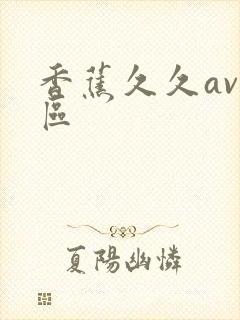 香蕉久久av一区