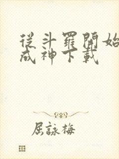 从斗罗开始逆天成神下载