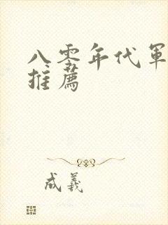 八零年代军婚文推荐