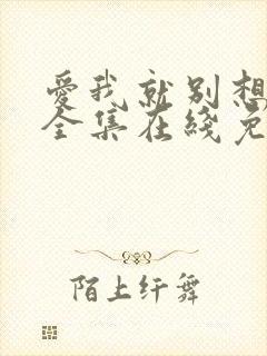 爱我就别想太多全集在线免费观看