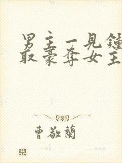 男主一见钟情强取豪夺女主