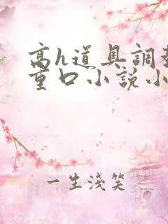 高h道具调教男重口小说小说