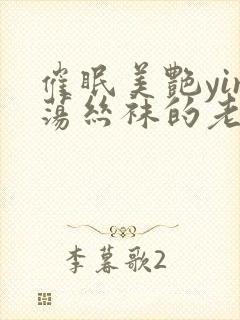 催眠美艳yin荡丝袜的老师