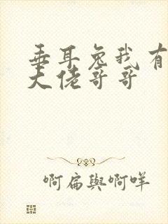 垂耳兔我有七个大佬哥哥