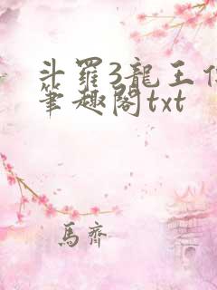 斗罗3龙王传说笔趣阁txt