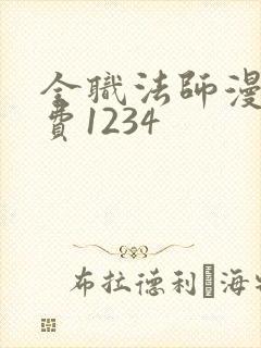 全职法师漫画免费1234