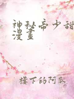 神秘帝少甜宠妻漫画