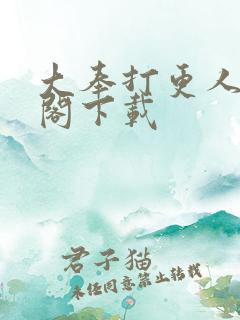 大奉打更人笔趣阁下载