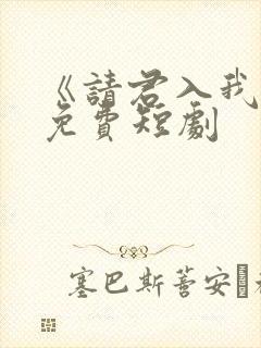 《请君入我怀》免费短剧