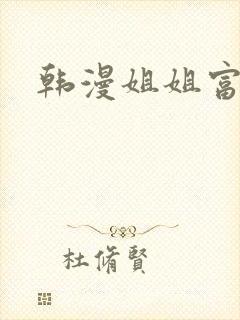 韩漫姐姐富家女
