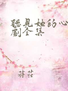 听见她的心声短剧全集