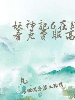 妖神记6在线观看免费版高清