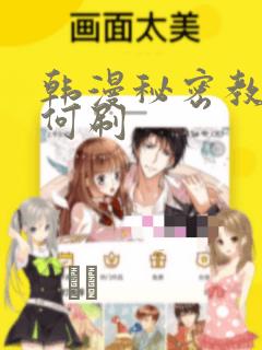 韩漫秘密教学如何刷：结局+番外