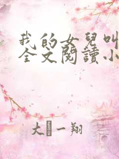 我的女儿叫小喜全文阅读小说