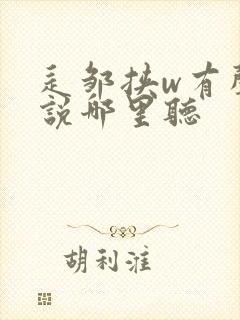 辶邹挟w有声小说哪里听