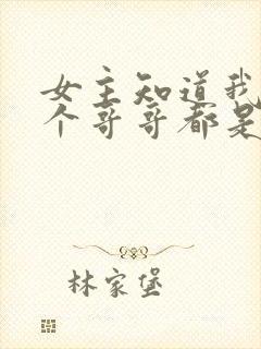 女主知道我的七个哥哥都是未来大佬