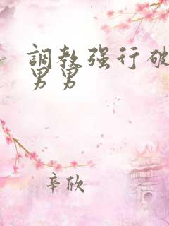 调教强行破苞h男男