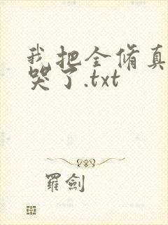 我把全修真界卷哭了.txt
