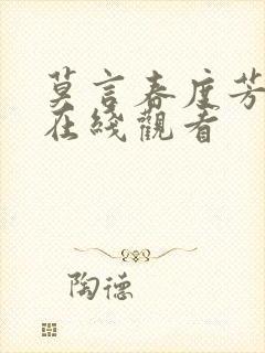 莫言春度芳菲尽在线观看