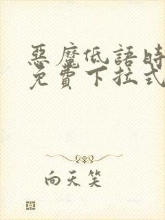 恶魔低语时漫画免费下拉式快看漫画